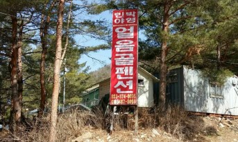 영월법흥계곡펜션